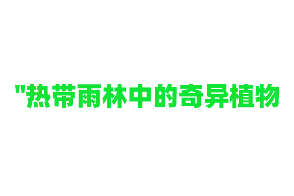 "热带雨林中的奇异植物——如何通过共生关系净化空气"